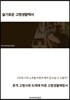 슬기로운 고령생활 백서