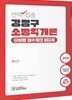 2019 선택과 집중 강정구 소방학개론 단원별 필수체크 603제