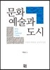 문화예술과 도시