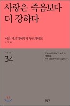 사랑은 죽음보다 더 강하다