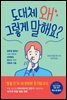 도대체 왜 그렇게 말해요?