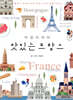 비밀이야의 맛있는 프랑스