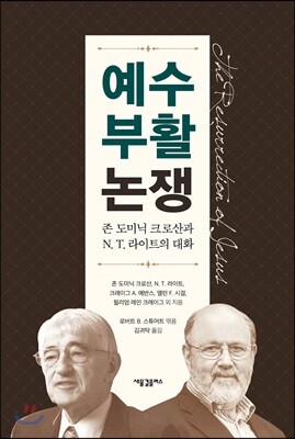 예수 부활 논쟁