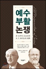 예수 부활 논쟁