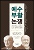 예수 부활 논쟁