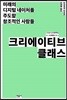크리에이티브 클래스