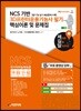 NCS기반 3D프린터운용기능사 필기 핵심이론 및 문제집