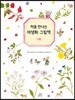 처음 만나는 야생화 그림책 : 가을