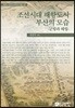 조선시대 해항도시 부산의 모습