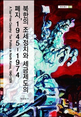북한의 조세정치와 세금제도의 폐지, 1945-1974