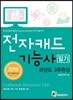 2019 전자캐드기능사 필기 과년도 3주완성