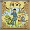 파브르 선생님의 곤충 교실