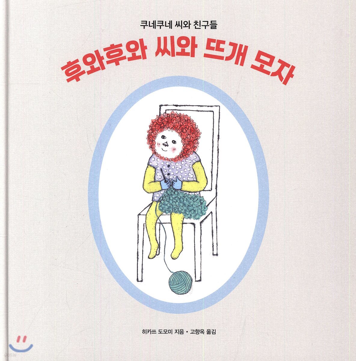 후와후와 씨와 뜨개 모자