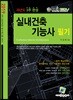 2019 실내건축기능사 필기 과년도 3주완성