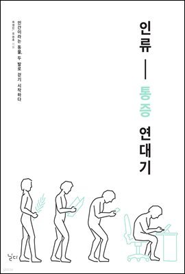 인류 통증 연대기