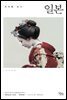 세계를 읽다 일본