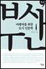 여행자를 위한 도시인문학, 부산