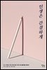 인생은 간결하게
