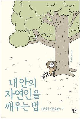 내 안의 자연인을 깨우는 법