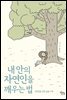 내 안의 자연인을 깨우는 법