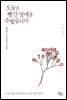 오늘은 빨간 열매를 주웠습니다