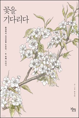 꽃을 기다리다