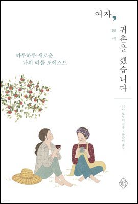 여자, 귀촌을 했습니다