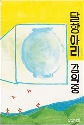 달항아리