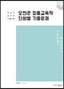 2019 오현준 정통교육학 단원별 기출문제