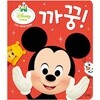 디즈니 베이비 팝업북 까꿍!