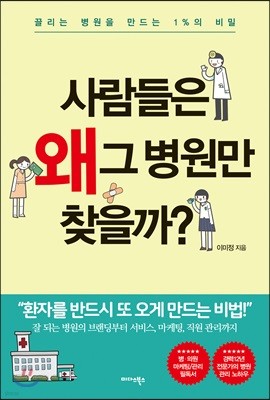 사람들은 왜 그 병원만 찾을까?