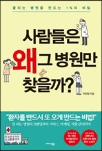 사람들은 왜 그 병원만 찾을까?