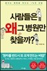 사람들은 왜 그 병원만 찾을까?