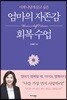 엄마의 자존감 회복 수업