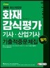 2019 화재감식평가기사ㆍ산업기사 필기 기출적중문제집