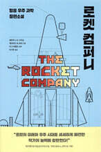 로켓 컴퍼니