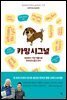 카밍 시그널