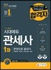 2019 관세사 1차 한권으로 끝내기