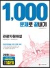 2019 관광자원해설 1,000문제로 끝내기