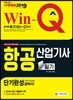 2019 Win-Q 항공산업기사 단기완성