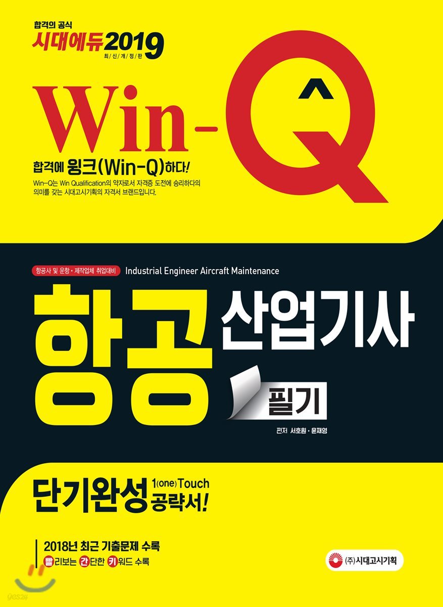 2019 Win-Q 항공산업기사 단기완성