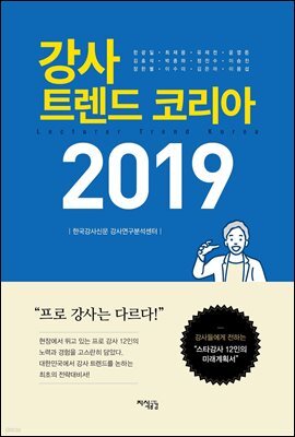 강사 트렌드 코리아 2019