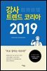 강사 트렌드 코리아 2019