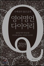 영어명언 다이어리 2019