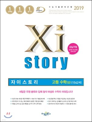 2019 Xistory 자이스토리 고등 수학(상) 1542제
