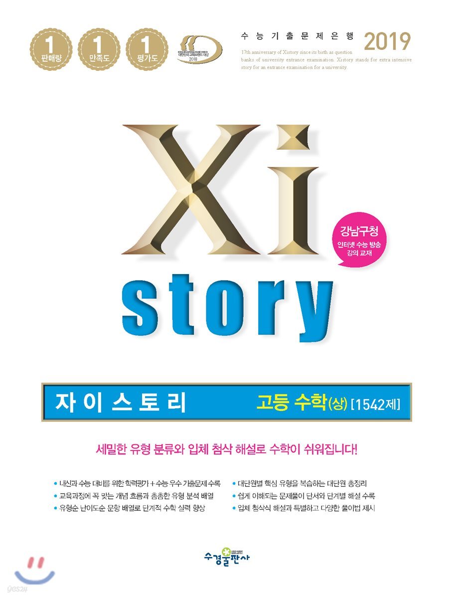 2019 Xistory 자이스토리 고등 수학(상) 1542제