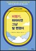 비행기, 하마터면 그냥 탈 뻔했어