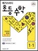 메가스터디 초등 수학 1-1 (2023년용)