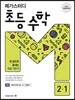 메가스터디 초등 수학 2-1 (2023년용)