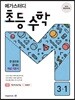 메가스터디 초등 수학 3-1 (2024년용)